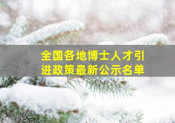 全国各地博士人才引进政策最新公示名单