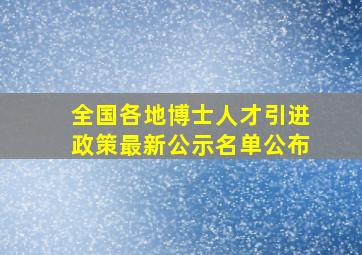 全国各地博士人才引进政策最新公示名单公布