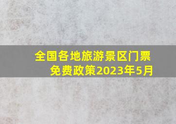 全国各地旅游景区门票免费政策2023年5月