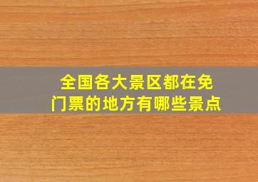 全国各大景区都在免门票的地方有哪些景点