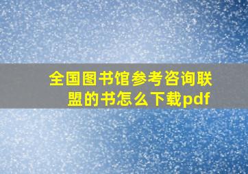 全国图书馆参考咨询联盟的书怎么下载pdf