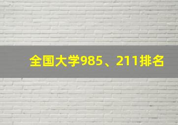 全国大学985、211排名