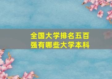 全国大学排名五百强有哪些大学本科