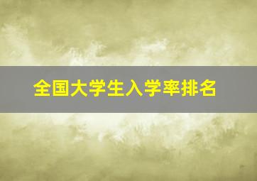 全国大学生入学率排名