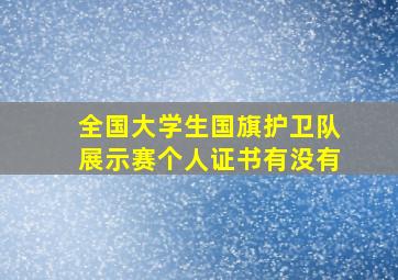 全国大学生国旗护卫队展示赛个人证书有没有