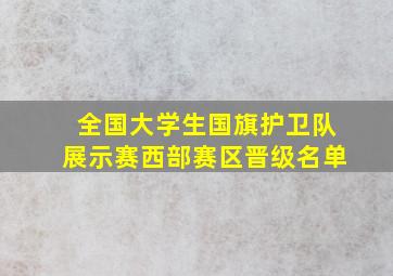 全国大学生国旗护卫队展示赛西部赛区晋级名单