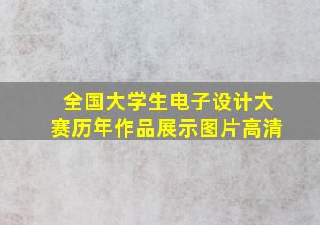 全国大学生电子设计大赛历年作品展示图片高清