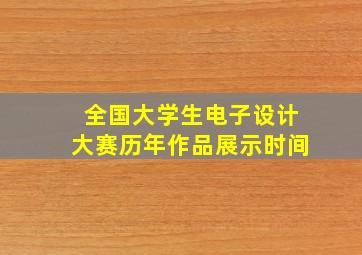 全国大学生电子设计大赛历年作品展示时间