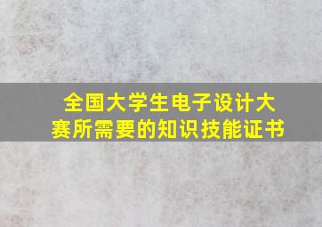 全国大学生电子设计大赛所需要的知识技能证书