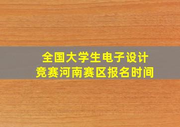 全国大学生电子设计竞赛河南赛区报名时间