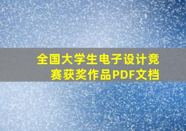 全国大学生电子设计竞赛获奖作品PDF文档