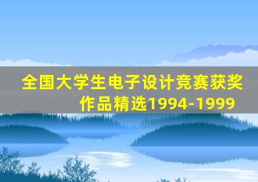 全国大学生电子设计竞赛获奖作品精选1994-1999