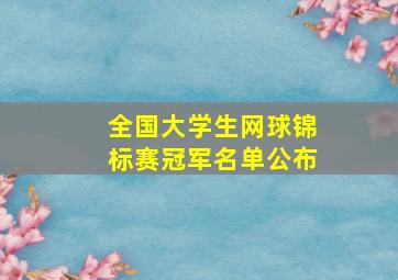 全国大学生网球锦标赛冠军名单公布