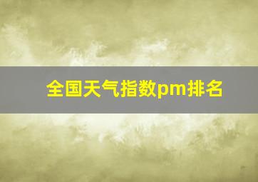 全国天气指数pm排名