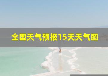 全国天气预报15天天气图