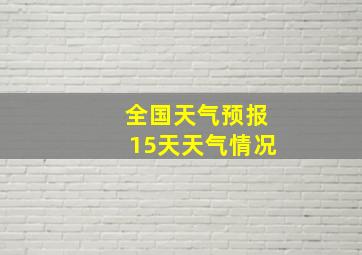 全国天气预报15天天气情况