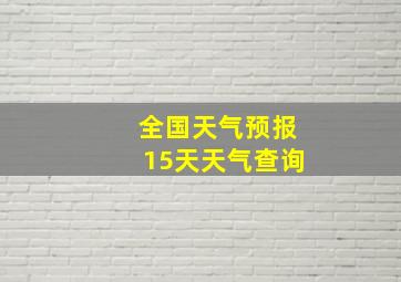 全国天气预报15天天气查询