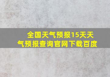 全国天气预报15天天气预报查询官网下载百度