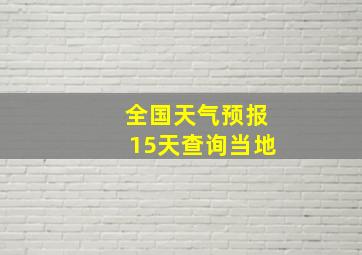 全国天气预报15天查询当地