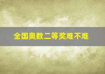 全国奥数二等奖难不难