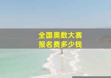 全国奥数大赛报名费多少钱