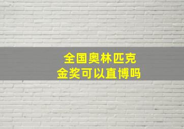 全国奥林匹克金奖可以直博吗