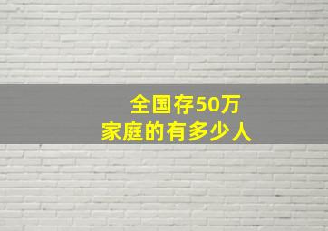 全国存50万家庭的有多少人