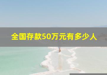 全国存款50万元有多少人