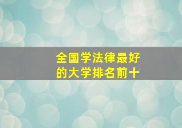 全国学法律最好的大学排名前十