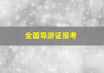 全国导游证报考