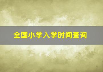 全国小学入学时间查询