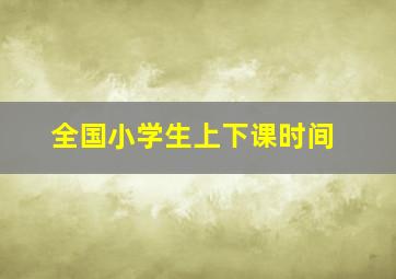 全国小学生上下课时间