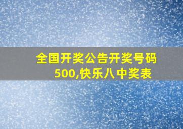 全国开奖公告开奖号码500,快乐八中奖表