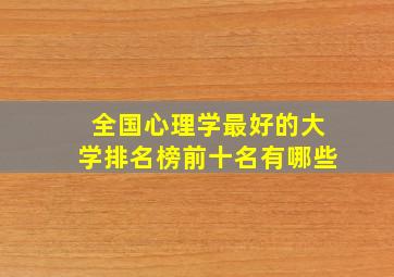 全国心理学最好的大学排名榜前十名有哪些