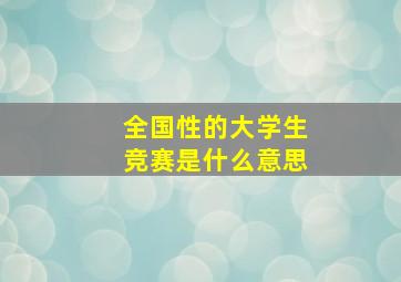 全国性的大学生竞赛是什么意思