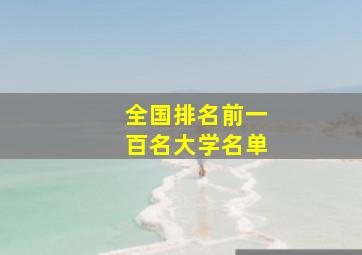 全国排名前一百名大学名单