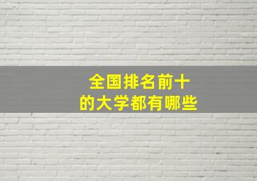 全国排名前十的大学都有哪些