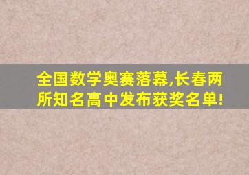 全国数学奥赛落幕,长春两所知名高中发布获奖名单!