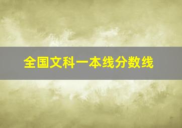 全国文科一本线分数线