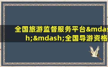 全国旅游监督服务平台——全国导游资格考试报名入口