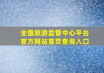 全国旅游监管中心平台官方网站首页查询入口