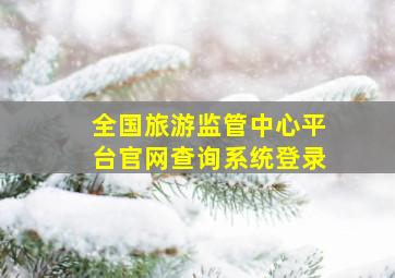 全国旅游监管中心平台官网查询系统登录