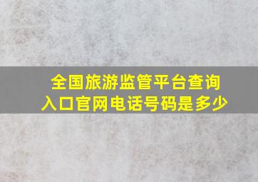 全国旅游监管平台查询入口官网电话号码是多少