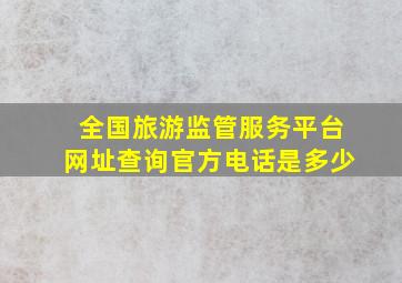 全国旅游监管服务平台网址查询官方电话是多少