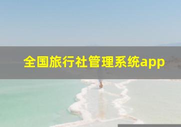 全国旅行社管理系统app