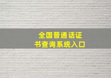 全国普通话证书查询系统入口