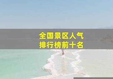 全国景区人气排行榜前十名