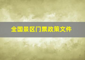 全国景区门票政策文件