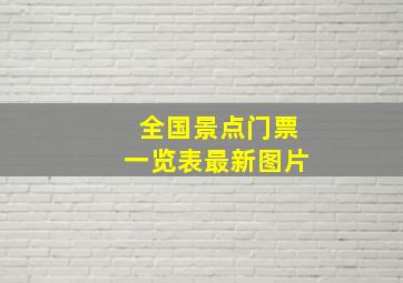 全国景点门票一览表最新图片