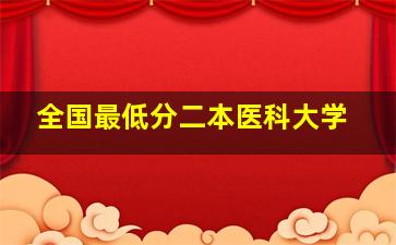 全国最低分二本医科大学